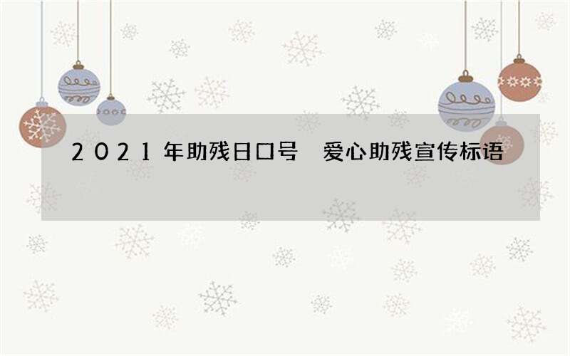 2021年助残日口号 爱心助残宣传标语